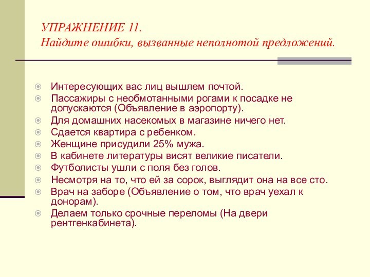 УПРАЖНЕНИЕ 11.  Найдите ошибки, вызванные неполнотой предложений.Интересующих вас лиц вышлем почтой.Пассажиры