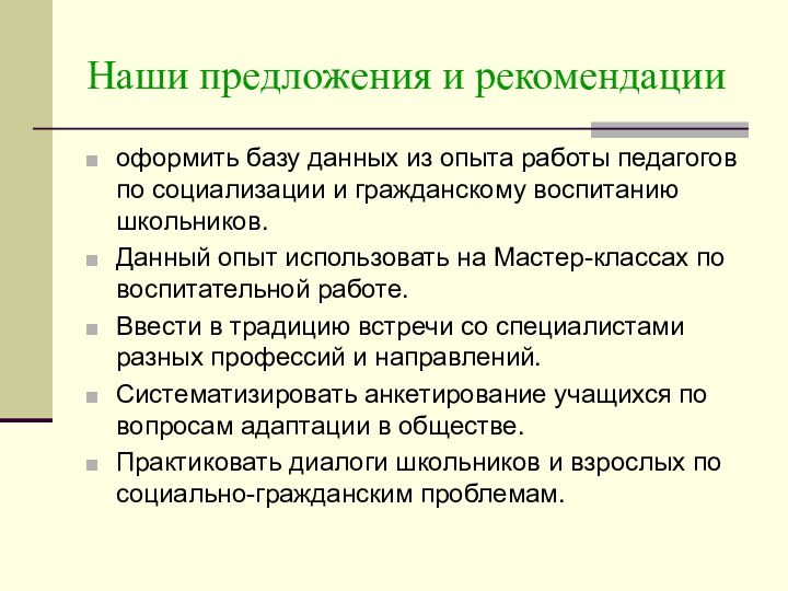 Наши предложения и рекомендацииоформить базу данных из опыта работы педагогов по социализации