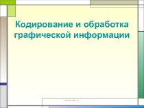 Кодирование графической информации. Кодирование информации