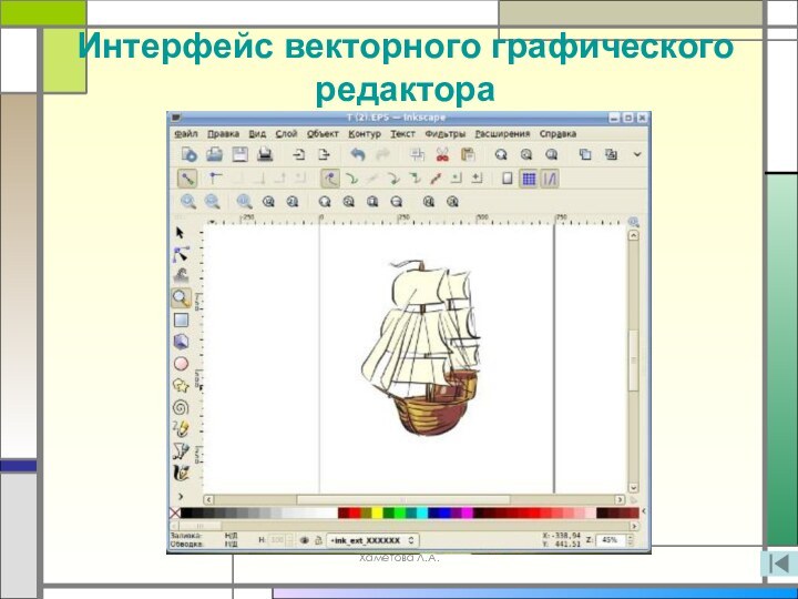 Хаметова Л.А.Интерфейс векторного графического редактора
