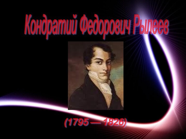 Кондратий Федорович Рылеев (1795 — 1826)