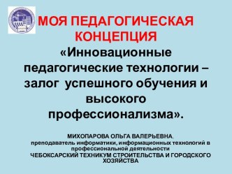 Педагогическая концепция