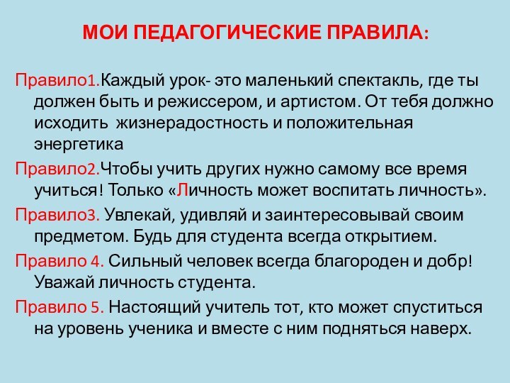 МОИ ПЕДАГОГИЧЕСКИЕ ПРАВИЛА:Правило1.Каждый урок- это маленький спектакль, где ты должен быть и