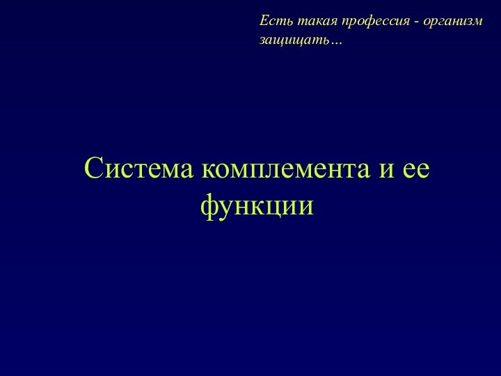 Система комплемента и ее функцииЕсть такая профессия - организм защищать…