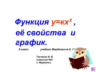 Функция у=кх² ,