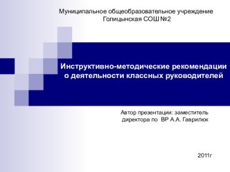 Инструктивно-методические рекомендации о деятельности классных руководителей