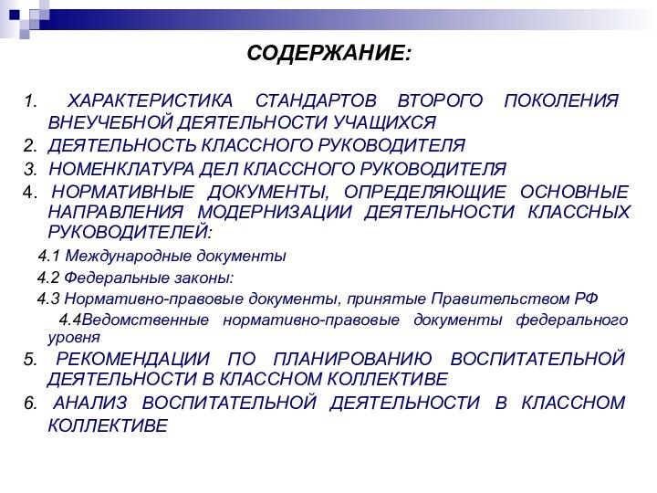 СОДЕРЖАНИЕ:1. ХАРАКТЕРИСТИКА СТАНДАРТОВ ВТОРОГО ПОКОЛЕНИЯ ВНЕУЧЕБНОЙ ДЕЯТЕЛЬНОСТИ УЧАЩИХСЯ2. ДЕЯТЕЛЬНОСТЬ КЛАССНОГО РУКОВОДИТЕЛЯ3. НОМЕНКЛАТУРА