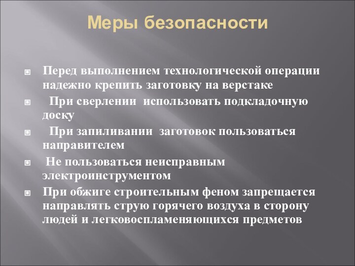 Меры безопасности Перед выполнением технологической операции надежно крепить заготовку на верстаке При