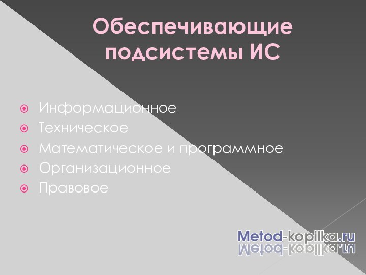 Обеспечивающие подсистемы ИСИнформационноеТехническое Математическое и программноеОрганизационноеПравовое