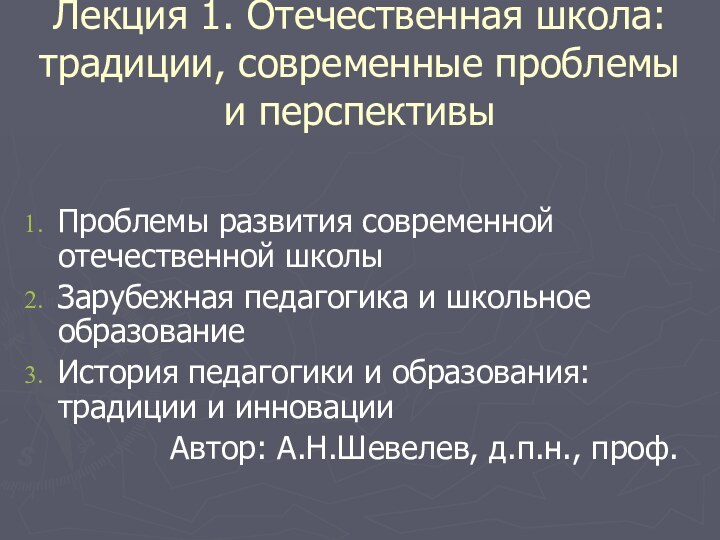 Лекция 1. Отечественная школа: традиции, современные проблемы и перспективыПроблемы развития современной отечественной