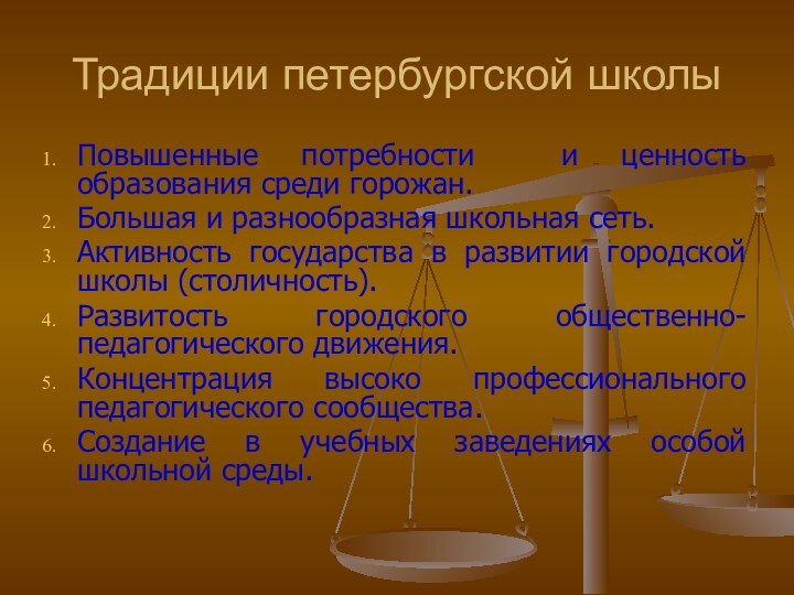 Традиции петербургской школыПовышенные потребности и ценность образования среди горожан.Большая и разнообразная школьная