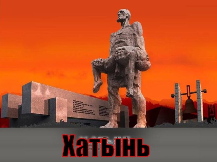 Хатынь