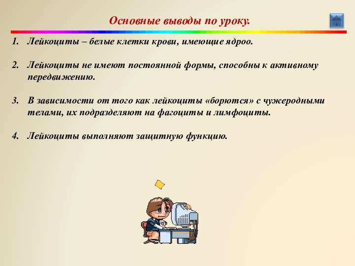 Основные выводы по уроку.Лейкоциты – белые клетки крови, имеющие ядроо.Лейкоциты не имеют