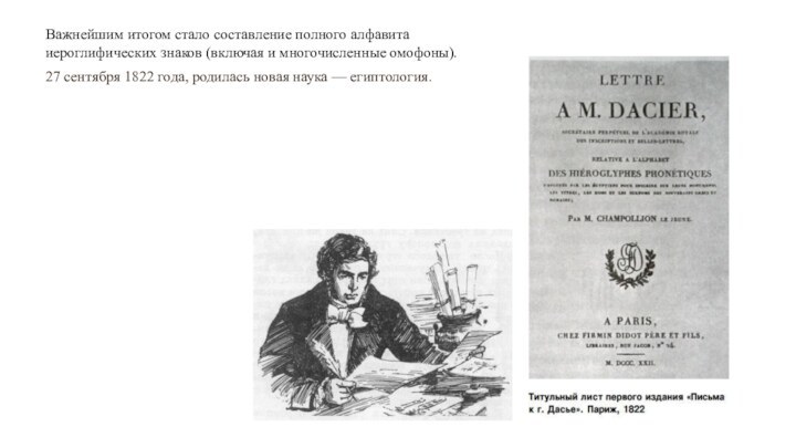 27 сентября 1822 года, родилась новая наука — египтология.Важнейшим итогом стало составление полного