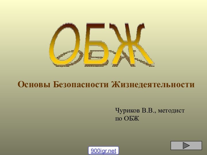 Основы Безопасности ЖизнедеятельностиЧуриков В.В., методист по ОБЖ