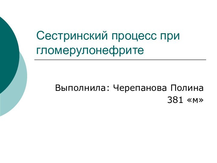 Сестринский процесс при гломерулонефритеВыполнила: Черепанова Полина381 «м»