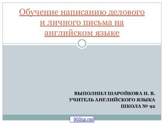 Деловое письмо на английском языке