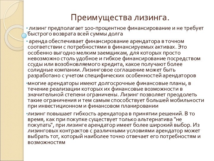 лизинг предполагает 100-процентное финансирование и не требует быстрого возврата всей суммы