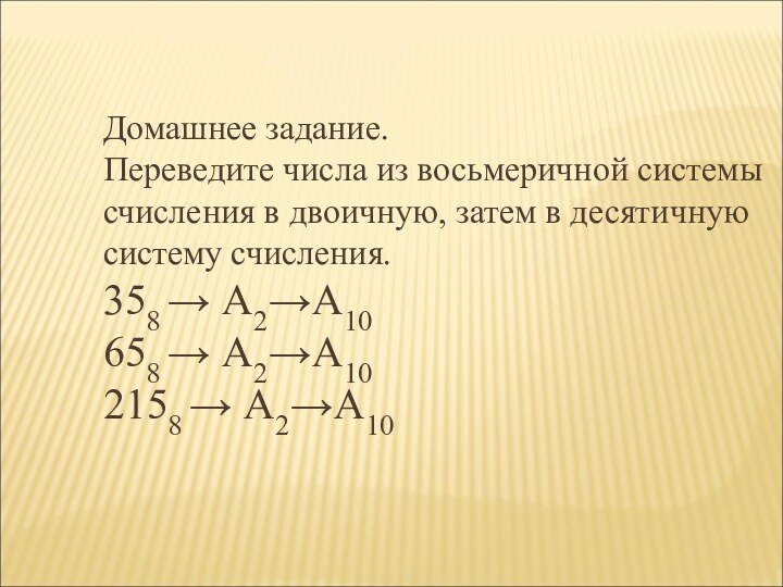 Домашнее задание. Переведите числа из восьмеричной системы счисления в двоичную, затем в