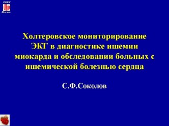 Лекция 18. Холтеровское мониторирование ЭКГ в диагностике ишемии миокарда и обследовании больных с ишемической болезнью сердца