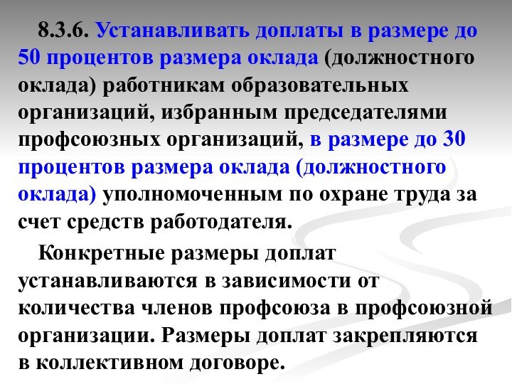 8.3.6. Устанавливать доплаты в размере до 50 процентов размера оклада (должностного оклада)