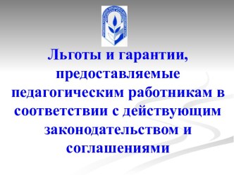 Льготы и гарантии