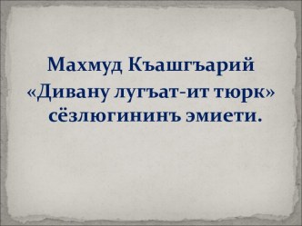 Махмуд Къашгъарлы