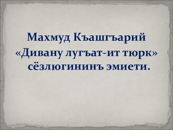 Махмуд Къашгъарий «Дивану лугъат-ит тюрк» сёзлюгининъ эмиети.