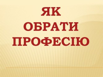 ЯК ОБРАТИ ПРОФЕСІЮ