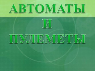 Автоматы и пулеметы