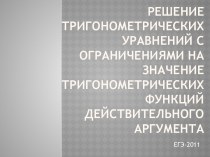 Урок ролевой игры. Экспертная проверка заданий С1 из ЕГЭ по математике 2011 г.