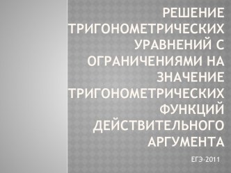 Урок ролевой игры. Экспертная проверка заданий С1 из ЕГЭ по математике 2011 г.