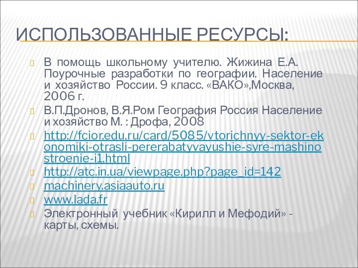 ИСПОЛЬЗОВАННЫЕ РЕСУРСЫ:В помощь школьному учителю. Жижина Е.А. Поурочные разработки по географии. Население