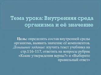 Внутренняя среда организма и её значение