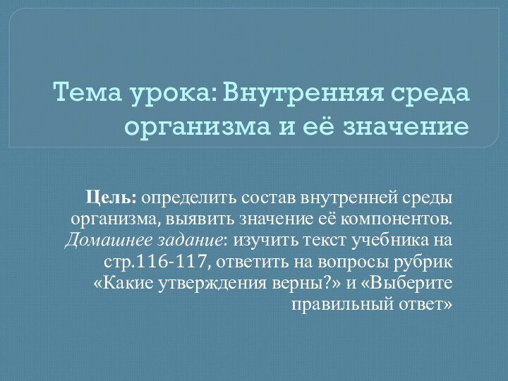 Тема урока: Внутренняя среда организма и её значениеЦель: определить состав внутренней среды