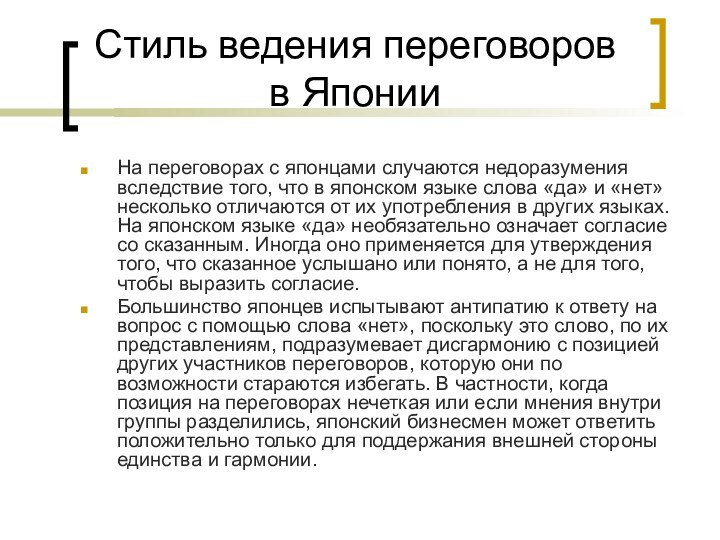 Стиль ведения переговоров в ЯпонииНа переговорах с японцами случаются недоразумения вследствие того,