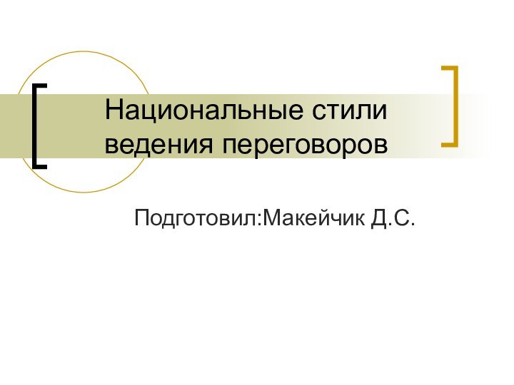 Национальные стили ведения переговоровПодготовил:Макейчик Д.С.