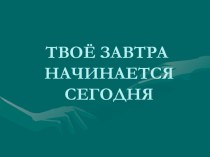 Твоё завтра начинается сегодня