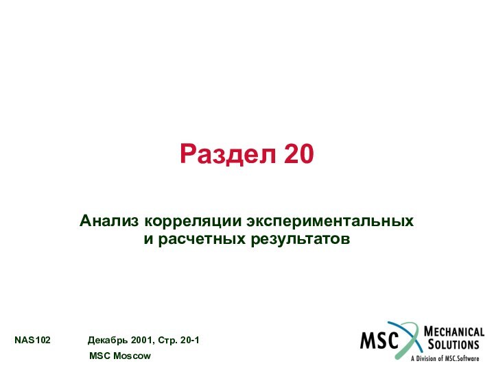 Раздел 20Анализ корреляции экспериментальных и расчетных результатов