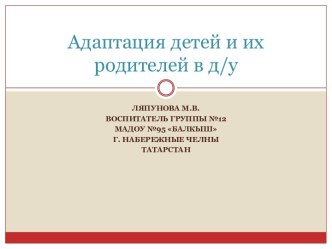 Адаптация детей и их родителей в детском учреждении