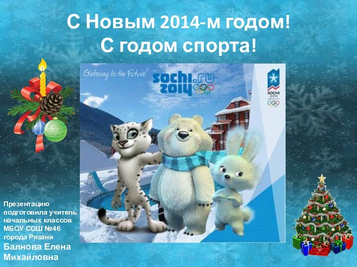 С Новым 2014-м годом!  С годом спорта!Презентацию подготовила учитель начальных классовМБОУ