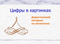 Цифры в картинках