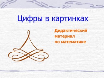 Цифры в картинках