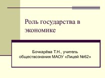 РОЛЬ ГОСУДАРСТВА В ЭКОНОМИКЕ