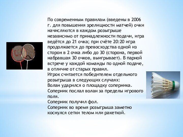 По современным правилам (введены в 2006 г. для повышения зрелищности матчей) очки