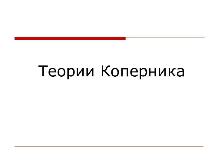 Теории Коперника