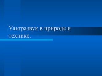 Ультразвук в природе и технике