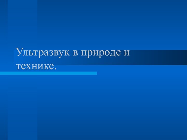 Ультразвук в природе и технике.