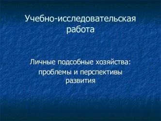 Личные подсобные хозяйства: проблемы и перспективы развития