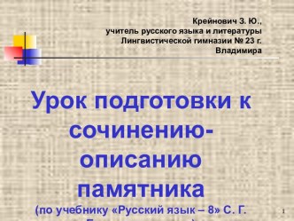 Урок подготовки к сочинению-описанию памятника